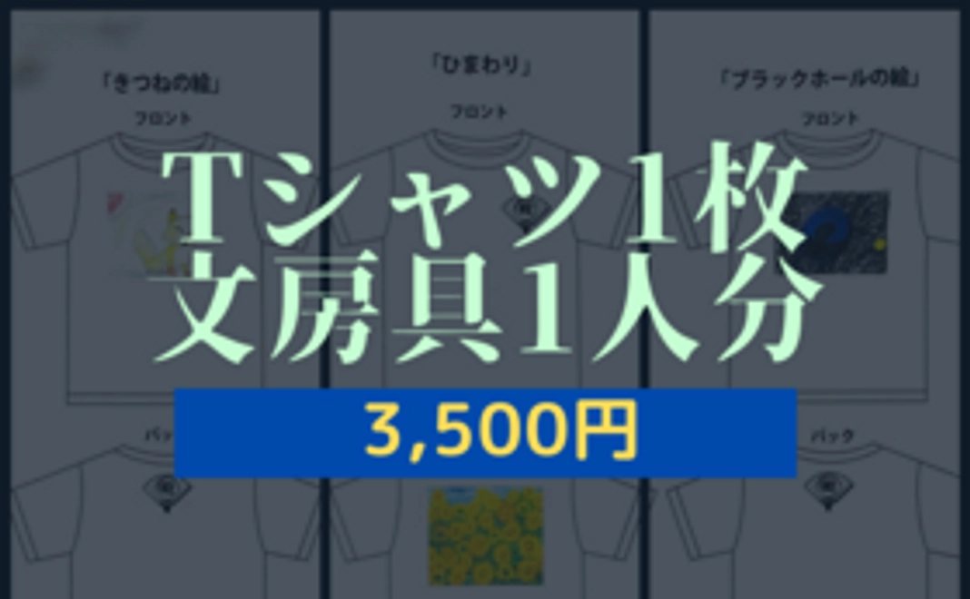 Tシャツ1枚と感謝の手紙　文房具1人分