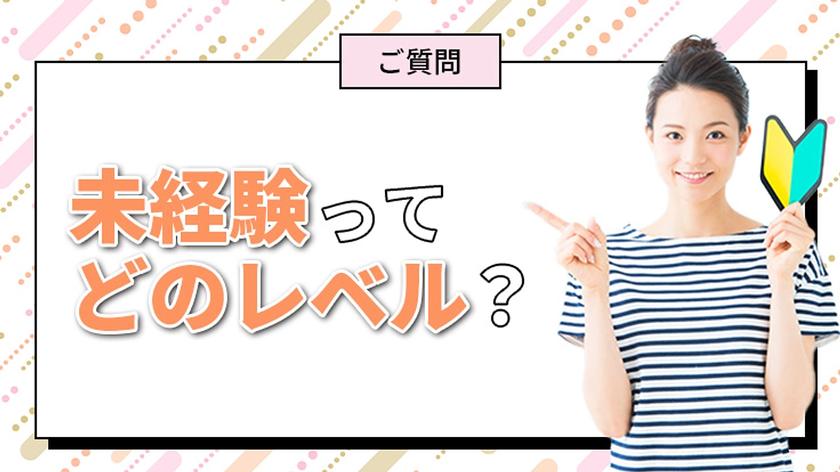 企業実習の対象者『未経験』とはどのレベル？
