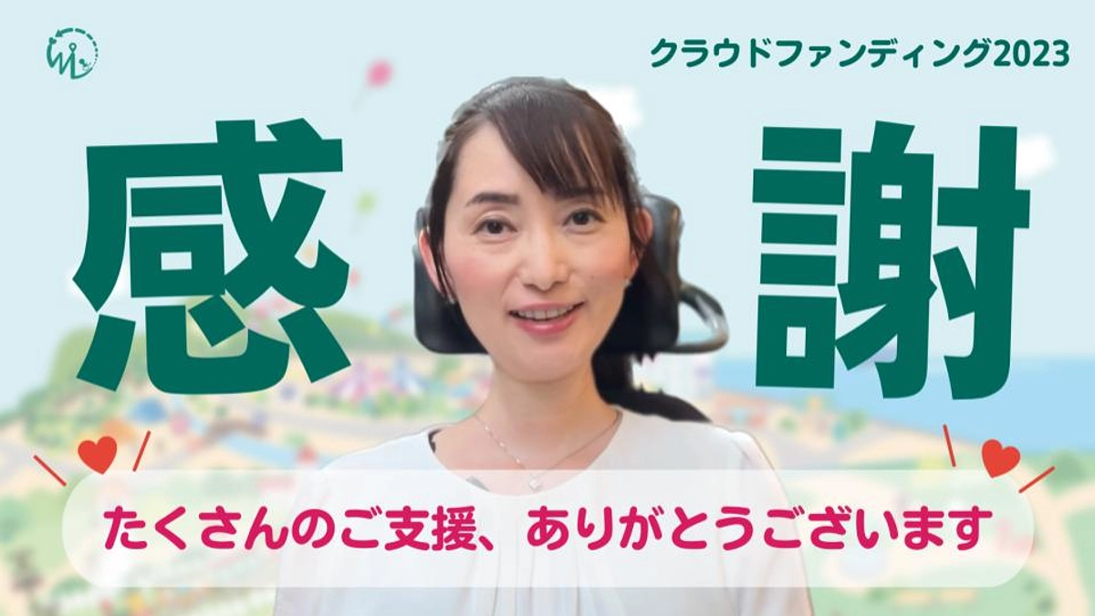 【御礼】本当に多くのご支援・応援をいただきありがとうございました!!