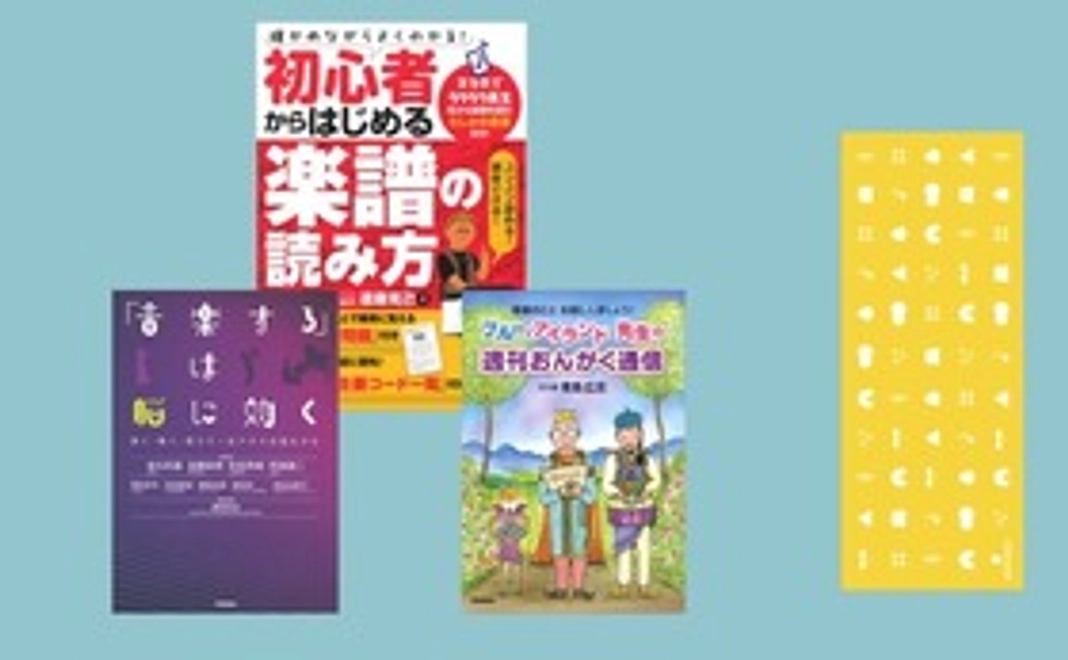 【Gakken×日比谷音楽祭2023】音楽初心者向け書籍3点セットコース