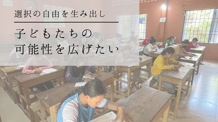選択の自由を生み出し、子供たちの可能性を広げたい！