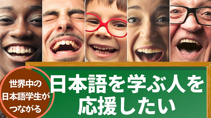 日本語を学ぶ人たちが世界中から集いつながる交流会を支援したい😊