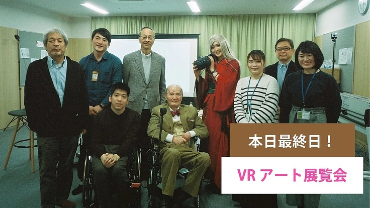 障がい者がつくるVRアートを楽しく体験できるイベントを開催したい！