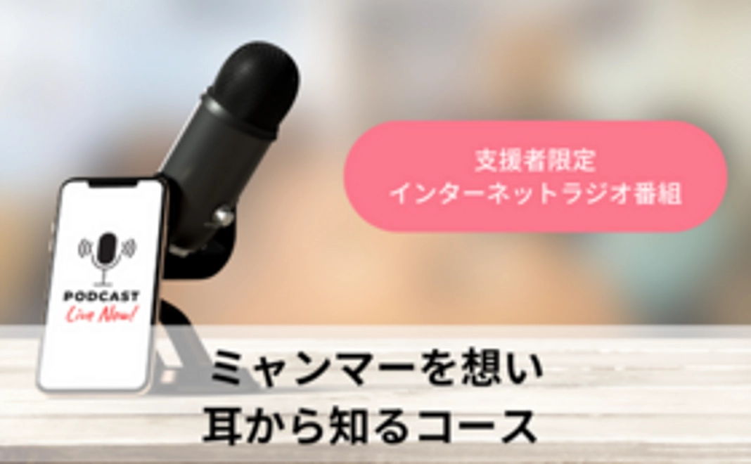 ミャンマーを想い、知るコース