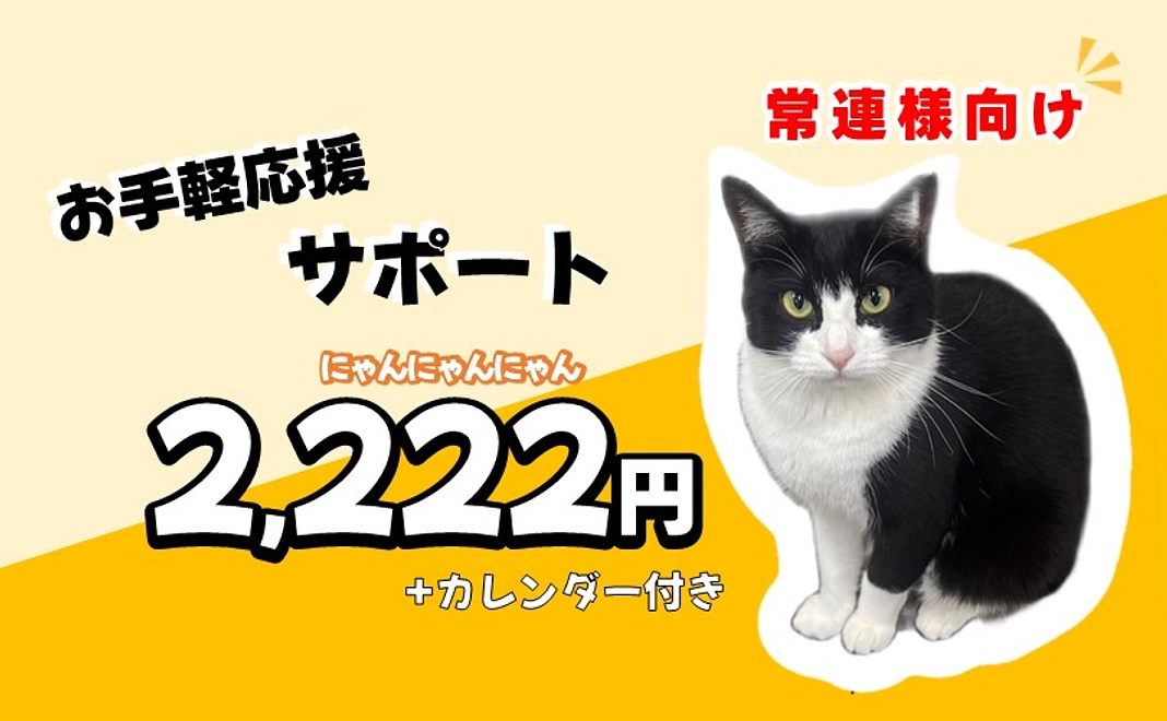 【常連様向け】お手軽応援サポート+カレンダー付