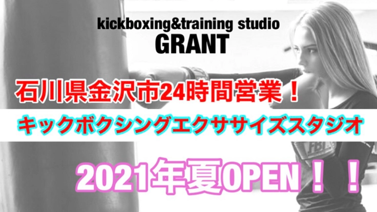 石川県金沢市に24時間営業のキックボクシングスタジオを開設！
