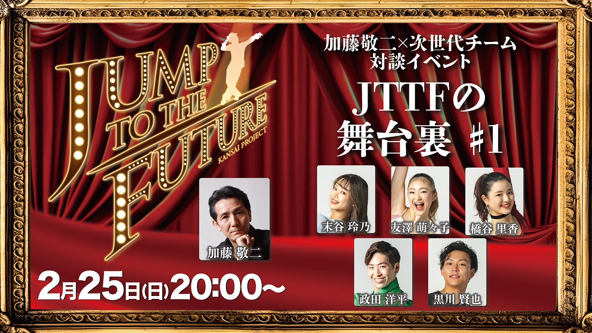 【開始時間変更】加藤敬二×次世代チーム対談イベント｜JTTFの舞台裏 #1【LIVE配信イベント】