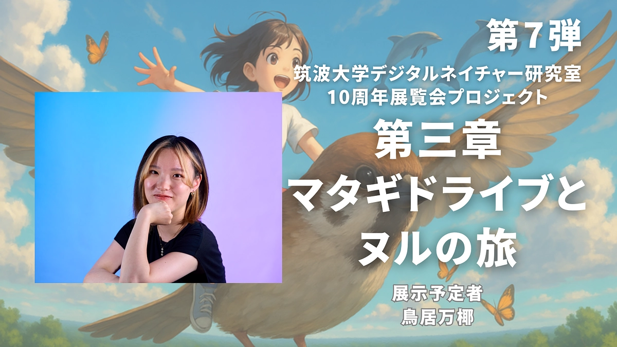 【第7弾】ｼﾝｷﾞｭﾗってｺﾝｳﾞｨｳﾞｨ展：学生からの展示紹介（鳥居万椰）