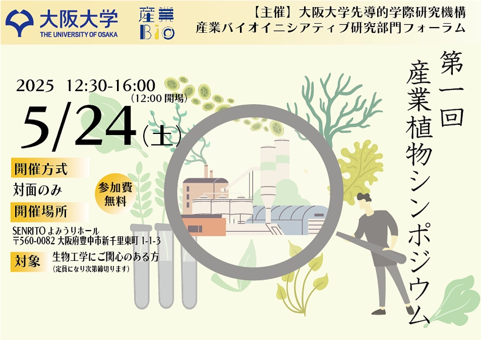 第1回産業植物シンポジウムのお知らせ