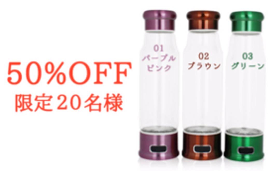 50％OFF【限定20名様】チョイスカラーの水素水生成器