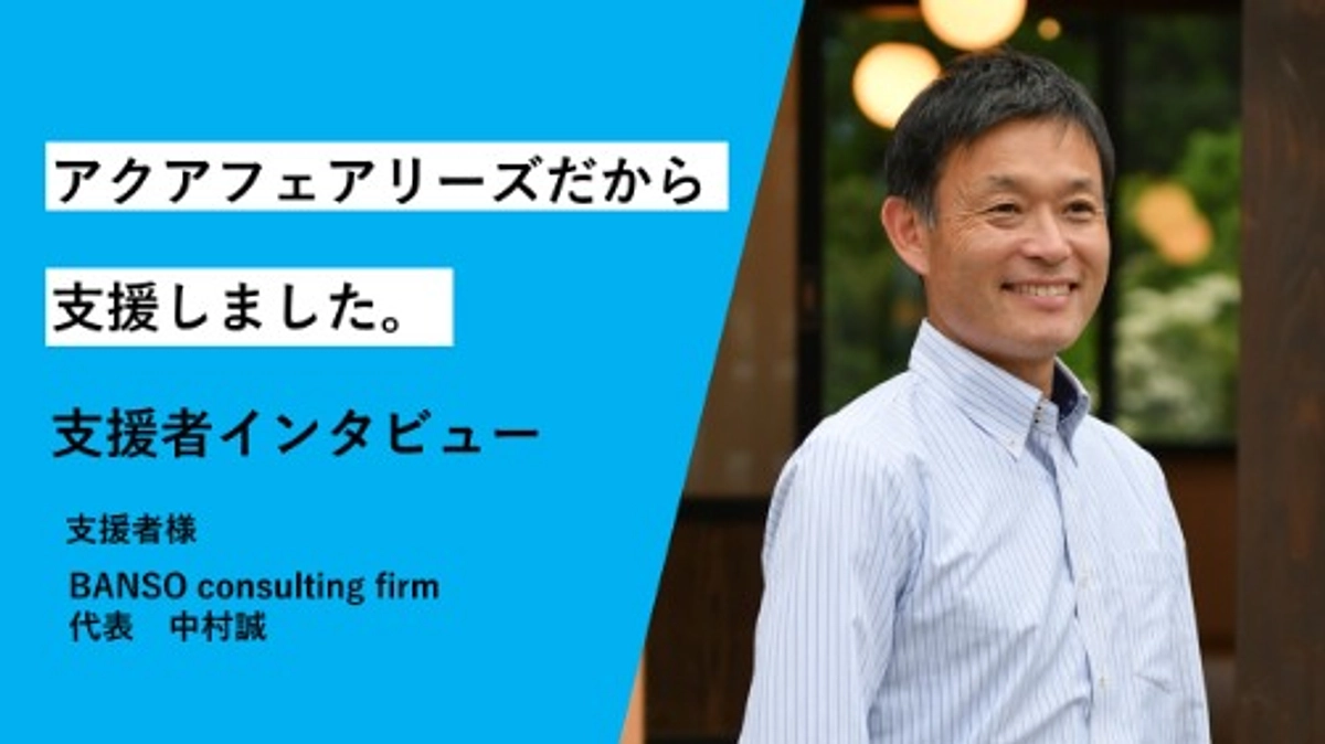 【支援者インタビュー】＃BANSO consulting firm 代表の中村誠さん