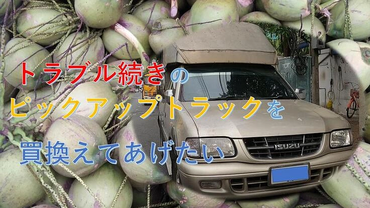 トラブル続きのピックアップトラックを買い換えてあげたい