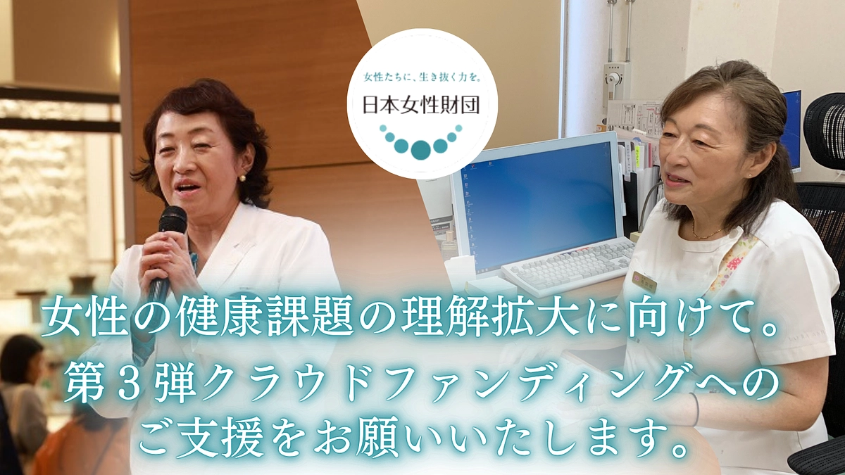 日本女性財団は、女性の健康課題の理解拡大に向け、3回目のクラウドファンディングに挑戦します！