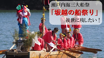 瀬戸内海三大船祭のひとつ兵庫県赤穂市の坂越船祭りにご支援ください。 のトップ画像