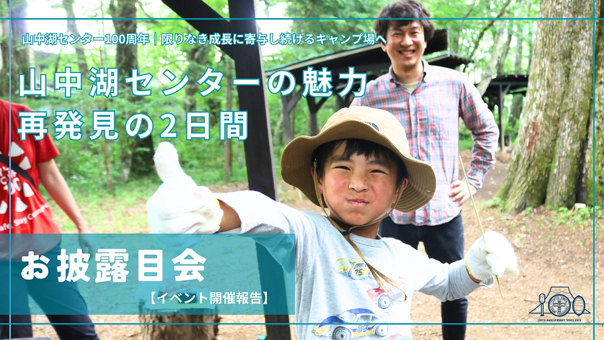 山中湖センターの魅力再発見の2日間│お披露目会開催