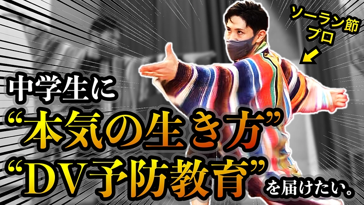 中学生の心に火を付ける！ユニバーサルソーラン講演家が行く！