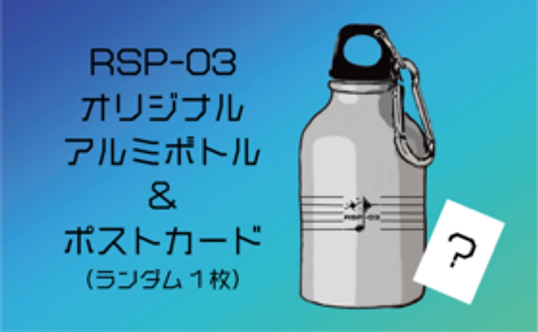 RSP-03協働クルーコースB