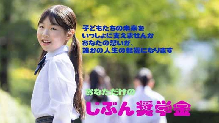 経済的に困窮する中・高校生に対し、返還不要の給付型奨学金で学習援助