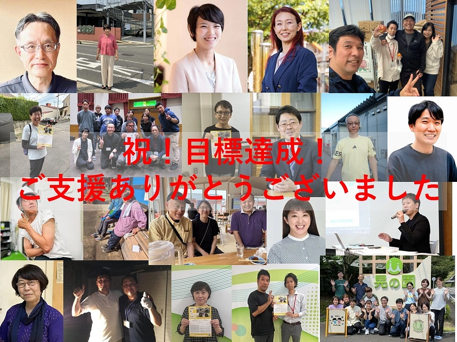 【サードゴール達成！】ご支援ありがとうございました！