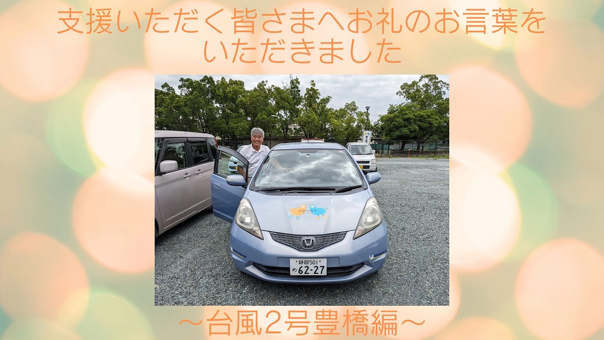 お礼のお手紙　～台風2号 豊橋編～