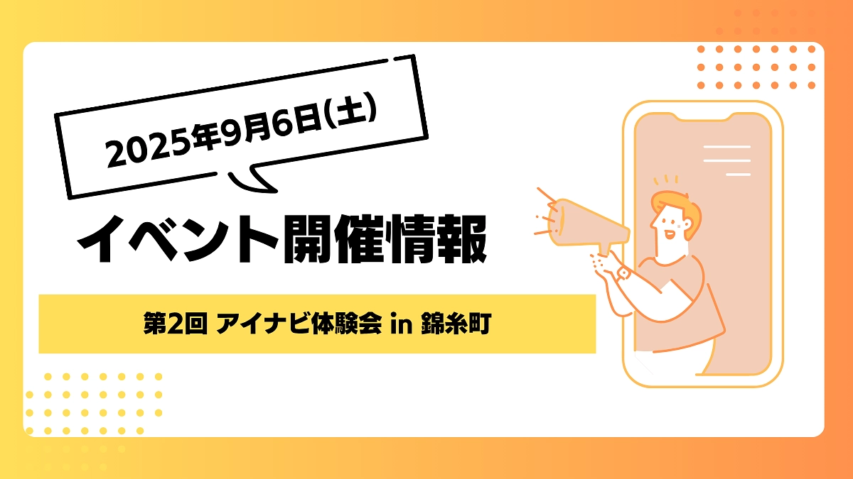 【イベント開催】第2回アイナビ体験会を開催します！