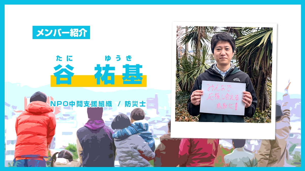 とっとりコミュニティ財団設立準備会 メンバー紹介【谷 祐基】 (Day.08)