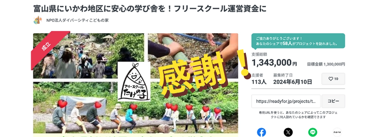目標金額達成しました！　無事プロジェクトを終えることができました。