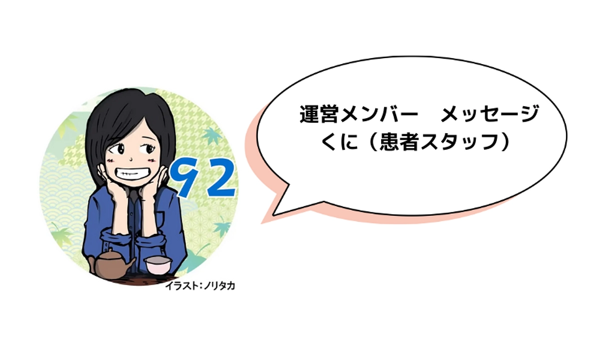 運営メンバーメッセージ　「くに（患者スタッフ）」