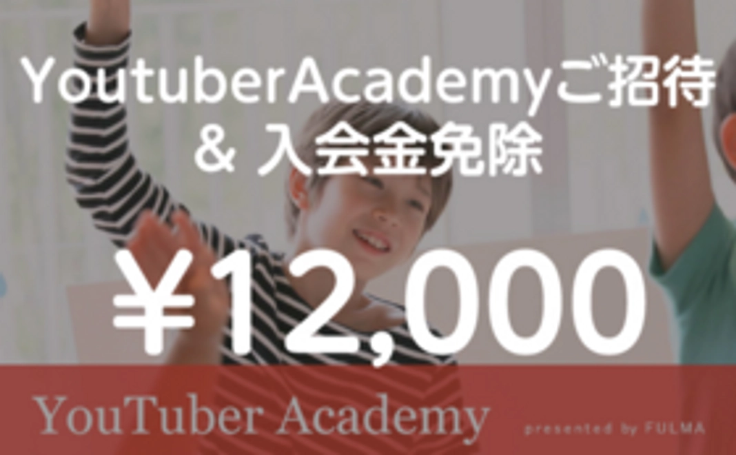 「参加する」支援　【入会金15,000円を免除＋「Youtuber Academy」への参加】