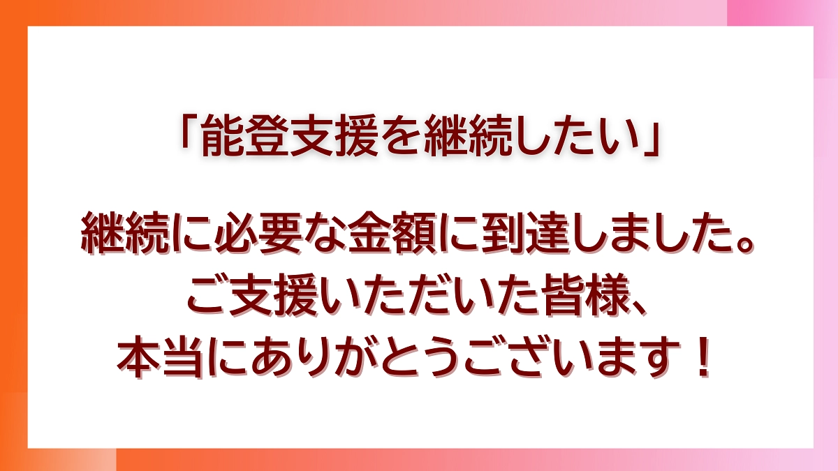 【ご支援ありがとうございます】能登の支援に継続な寄付金に到達しました！