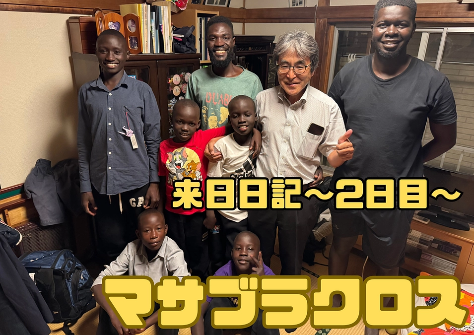 来日日記〜２日目〜