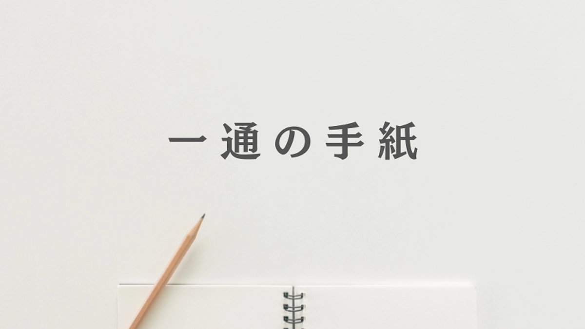一生忘れられないオープン初日に届いた一通の手紙