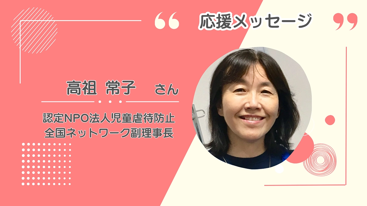 乳幼児期の親を支えることは、子どもの未来を支えること　児童虐待防止全国ネットワーク・高祖常子副理事長