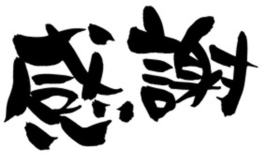 感謝のメッセージと活動報告