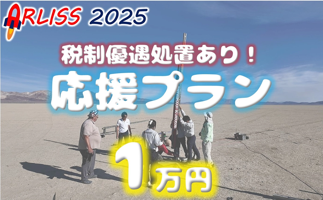 【寄付金控除対象】応援プラン｜1万円