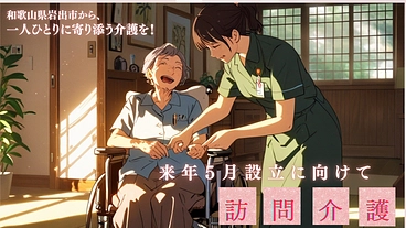 介護の現場からあたたかい居場所を届けたい！人の温もりで地域をつなぐ のトップ画像