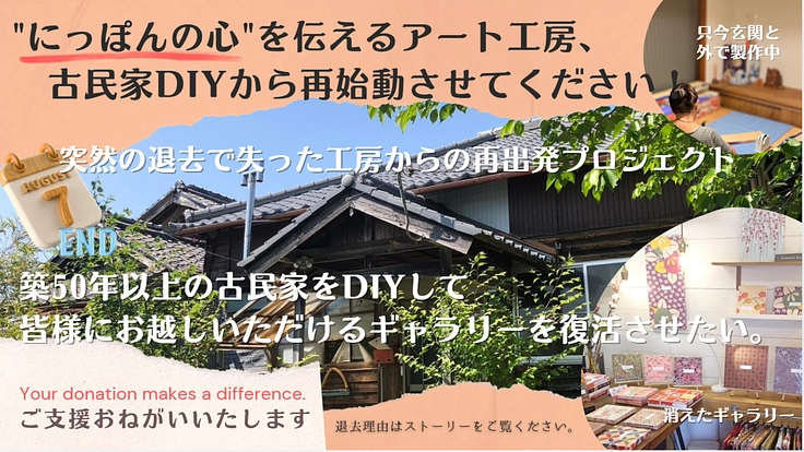 日本の心伝えるART！着物の柄を未来へつなぐ拠点を創らせて下さい！