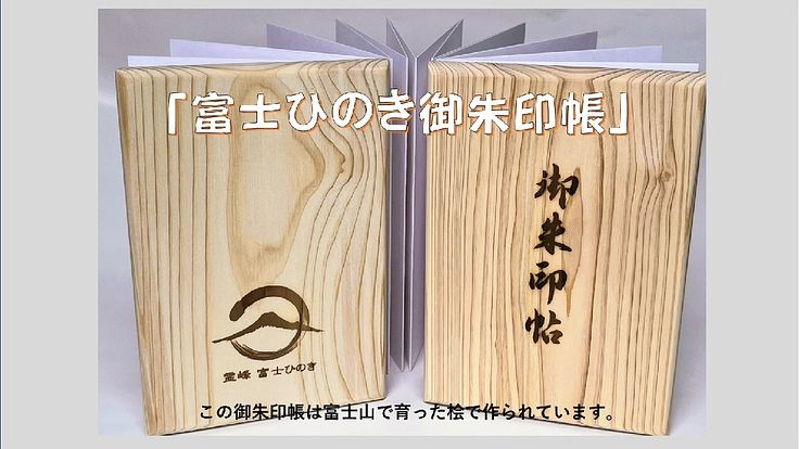 富士山の自然保護と林業の発展に、富士ひのき御朱印帳でチャレンジする