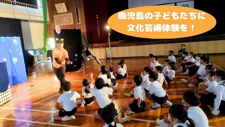 【第4弾】鹿児島の児童50人以下の小学校に文化芸術体験を届けたい！