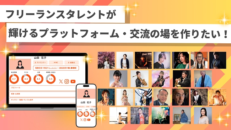 タレントのスキルを健全に提供できる環境を作りたい!