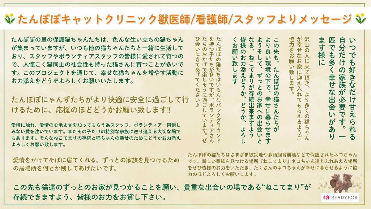たんぽぽの里のクリニック獣医師/看護師/スタッフより