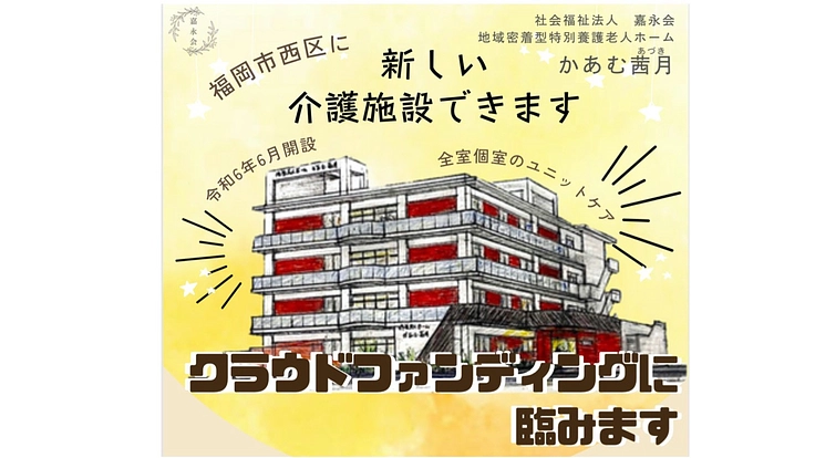 かあむ茜月（あづき）介護福祉士で創る施設の設備を充実させたい