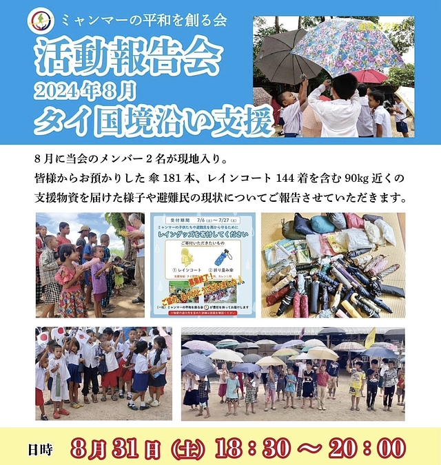 【8/31開催 ミャンマー避難民の今と食糧/教育支援の活動報告会のご案内】