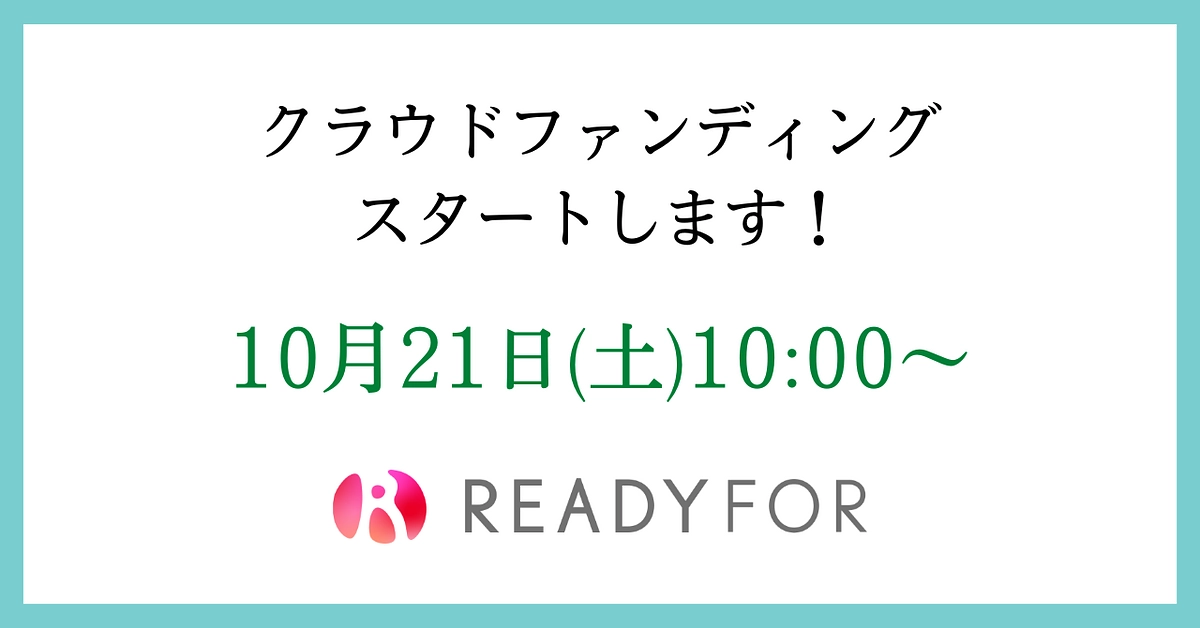 【つ、い、に！】本日21日(土)10時～クラファンスタートします！