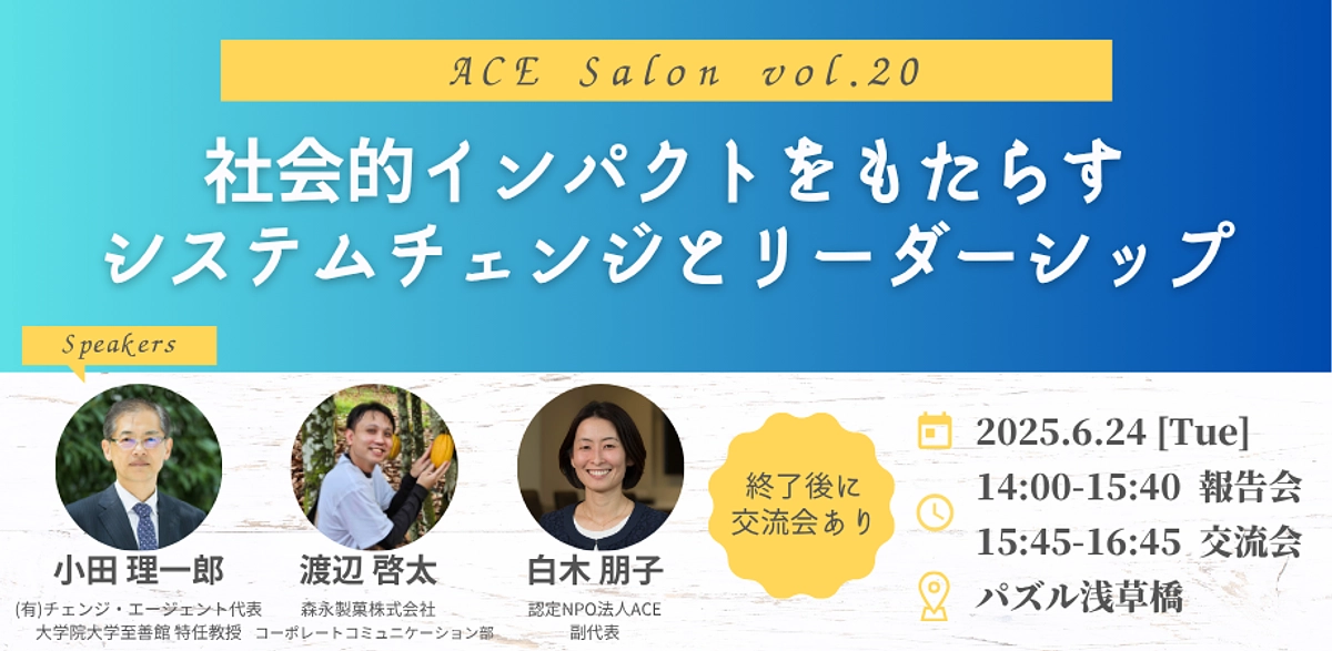 参加者募集：交流サロン「社会的インパクトをもたらすシステムチェンジとリーダーシップ」