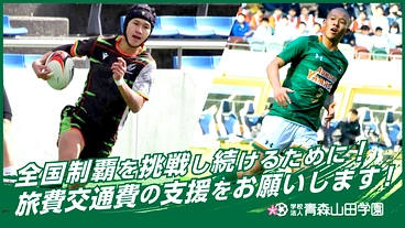 令和6年度青森山田！全国大会応援プロジェクト！ のトップ画像