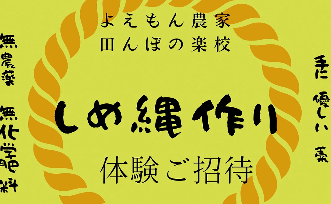 感謝状＋しめ縄作り体験招待券