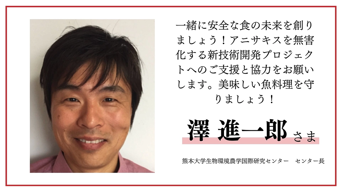 澤　進一郎様より応援メッセージをいただきました！