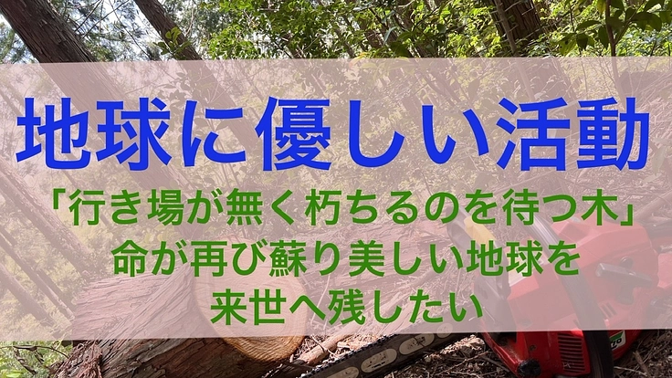 来世へ美しい地球を残したい