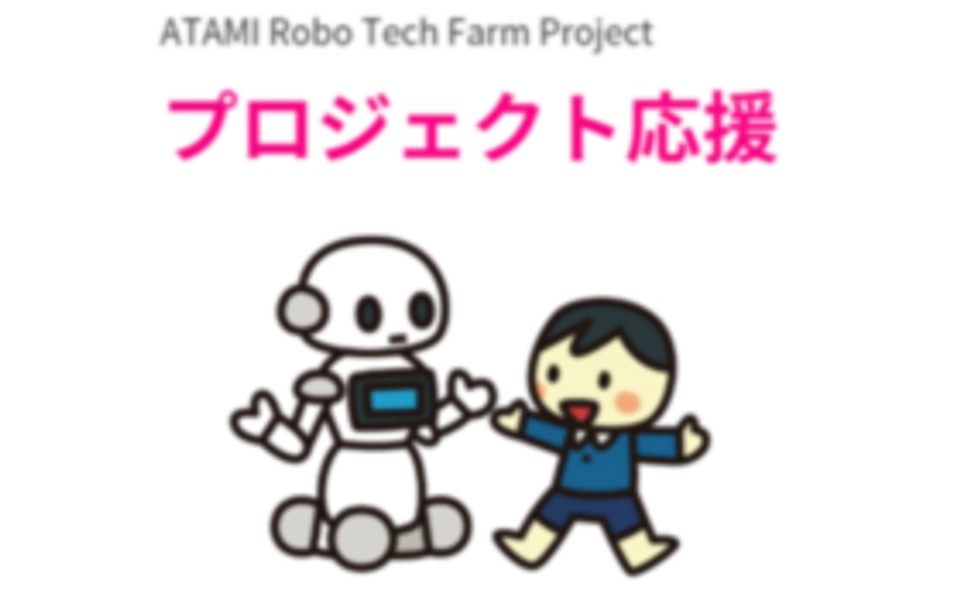 ATAMI ロボテックファームプチ応援プラン